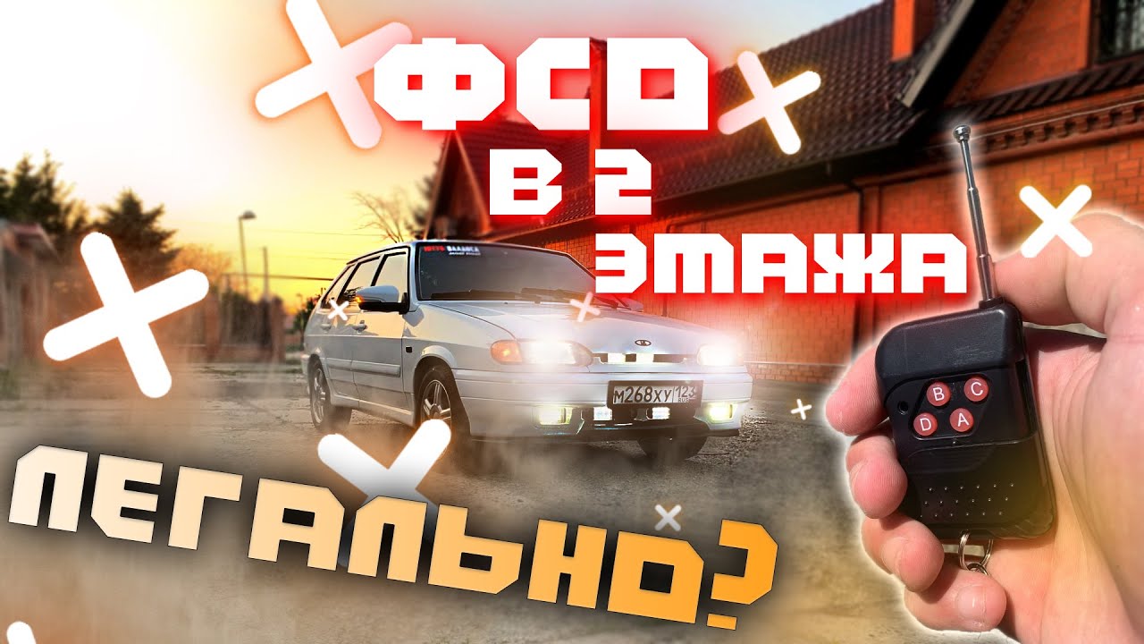 Вспышки ФСО В 2 ЭТАЖА на ВАЗ 2114 / ГРАМОТНАЯ УСТАНОВКА / ПОДКЛЮЧЕНИЕ СТРОБ КОНТРОЛЛЕРА! (24серия)