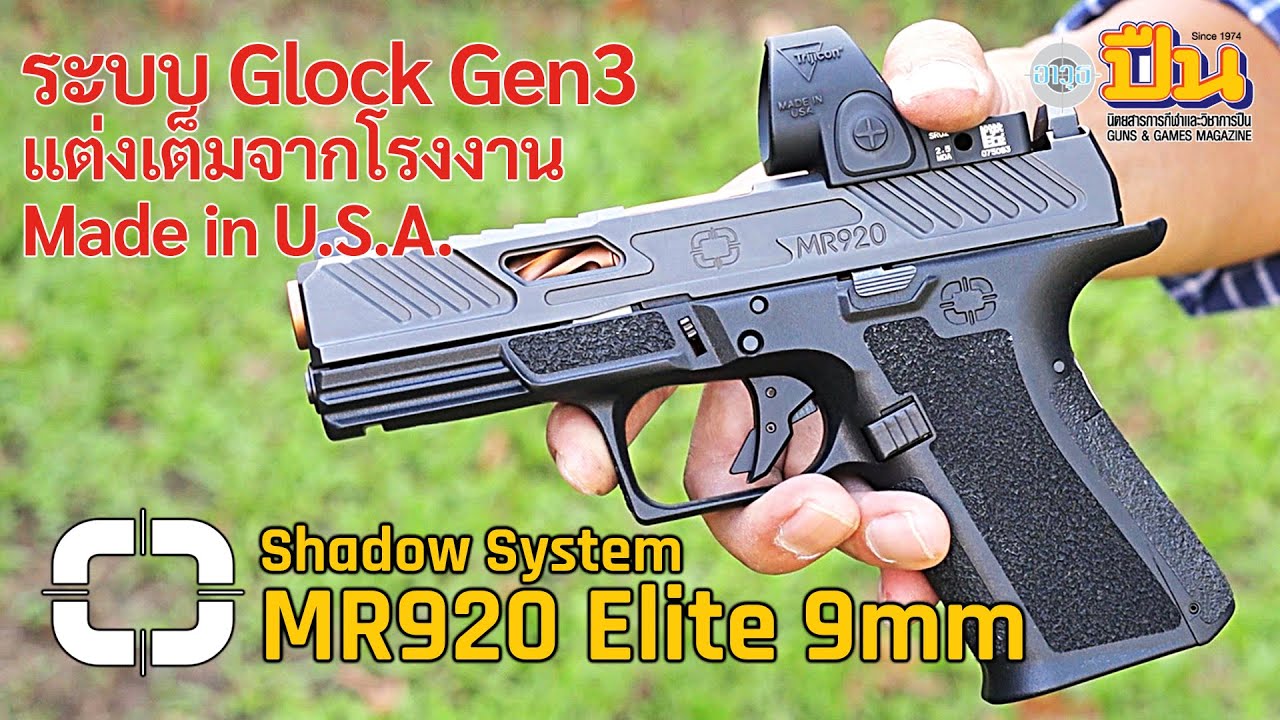 รีวิวปืน Shadow System MR920 Elite 9มม.