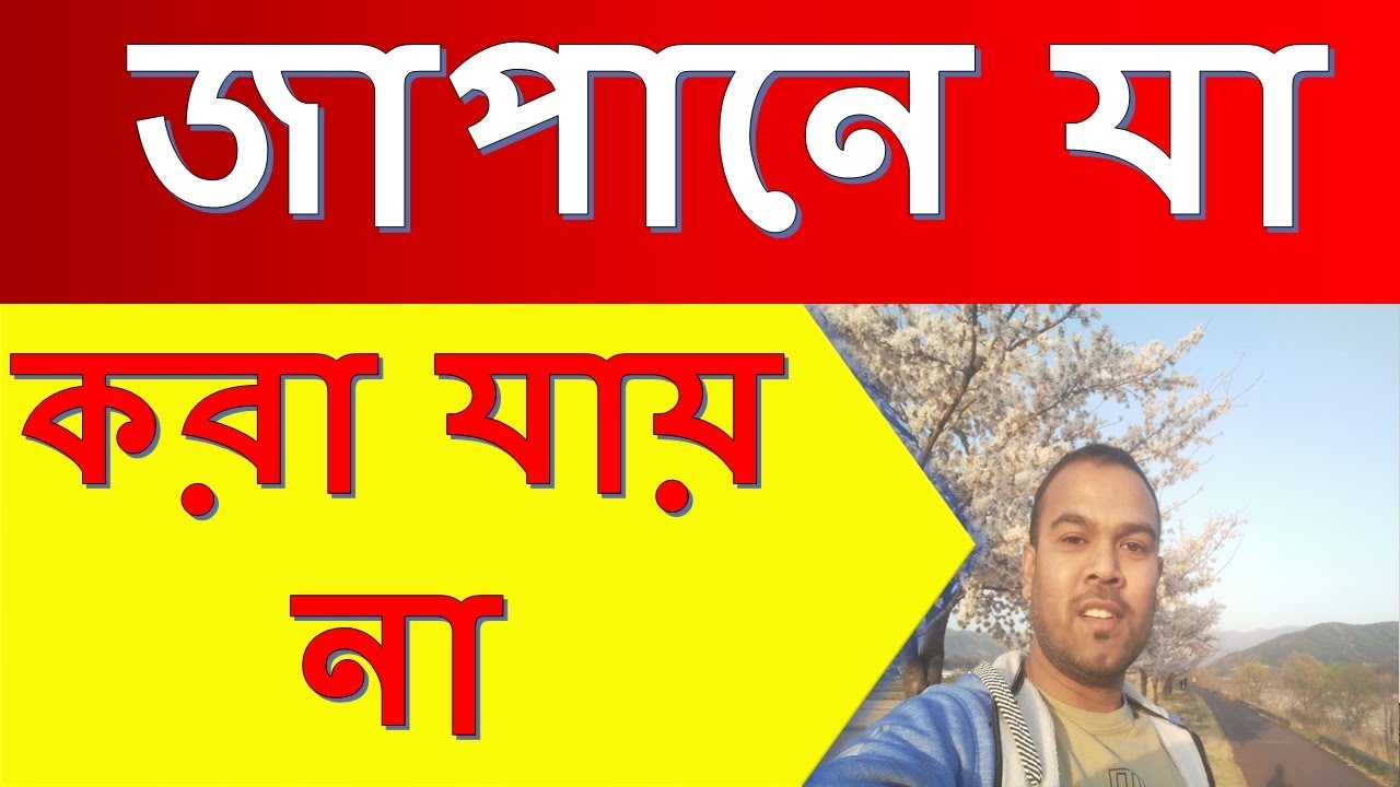 NOT to do in Japan।।জাপানে যা করা যায় না।।Japan&Technology