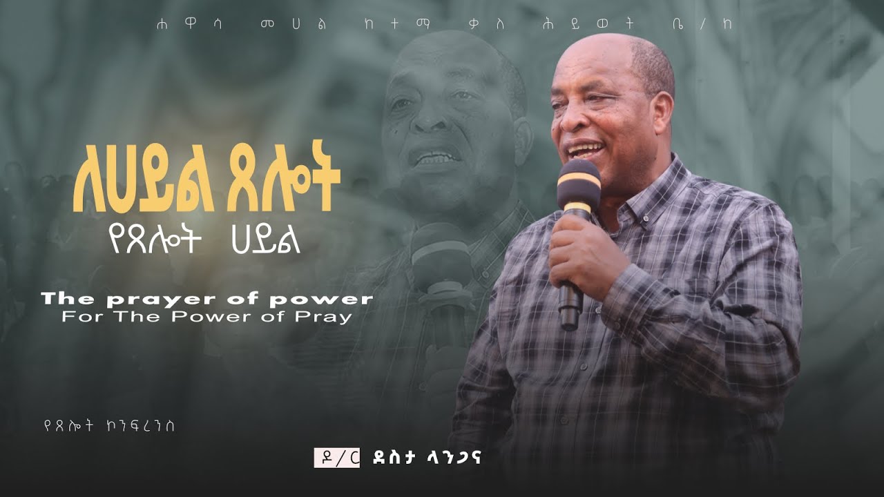 ደስታ ላንጋና (ዶ/ር) ለሀይል ጸሎት የጸሎት ሀይል || Desta Langana (D/r) @ HMKHC