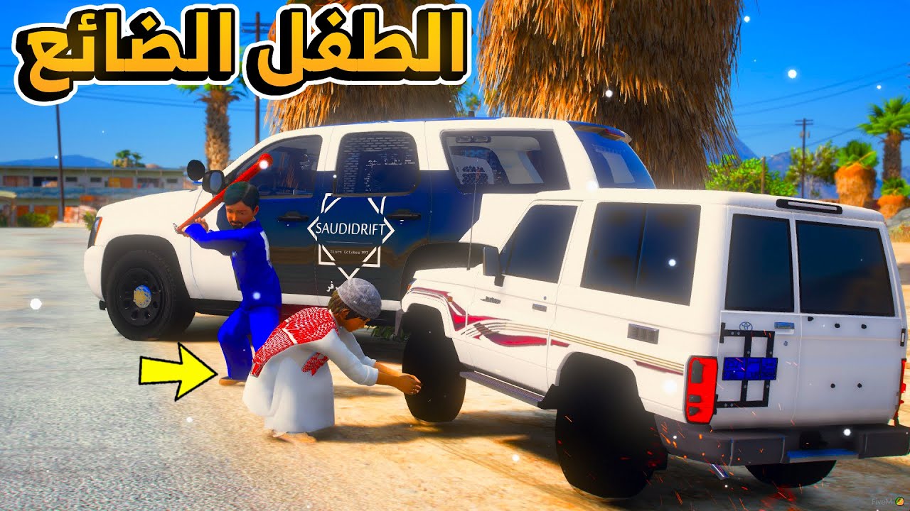 الشرطي سعود / البحث عن الطفل الضائع ...😱!! | فلم قراند GTA V
