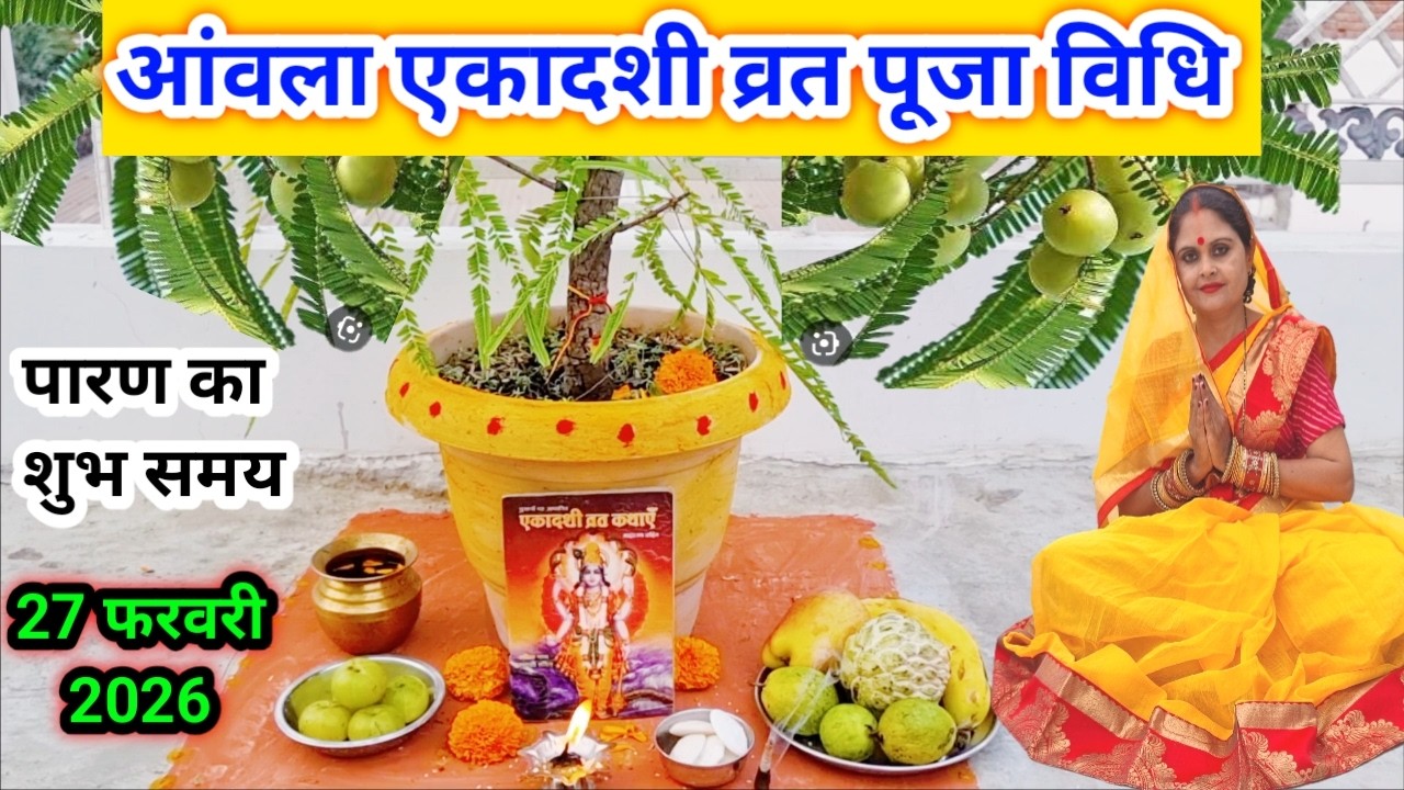 आमला एकादशी व्रत पूजा 2026 ll आमलकी एकादशी व्रत पूजा विधि ll रंगभरी एकादशी पूजा विधि ll