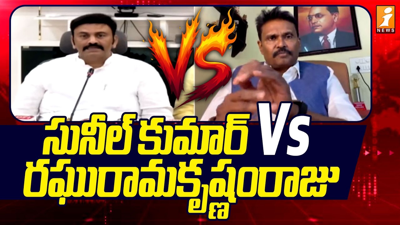 సునీల్ కుమార్ Vs రఘురామకృష్ణంరాజు | Sunil Kumar Vs Raghuramakrishnam Raju | iNews
