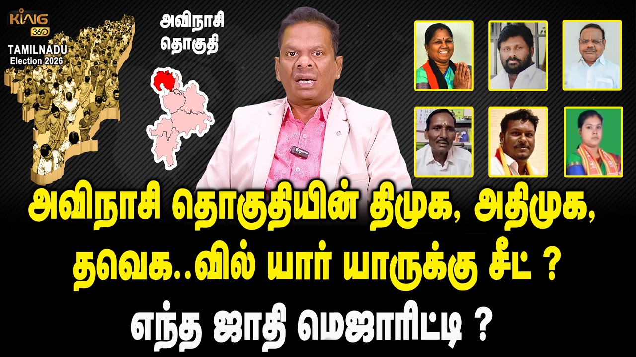 அவிநாசி தொகுதியின் உத்தேச வேட்பாளர் யார் ? | Constituency Candidate List 2026 | DMK | ADMK | TVK