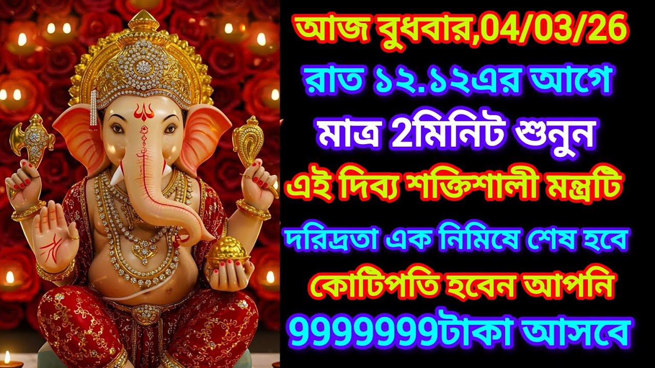 আজকের দিনে না খেয়ে থাকলেও একবার শুনে নিন সিদ্ধীদাতা গণেশ মন্ত্র, জীবনে কোনো বাঁধা থাকবে না।