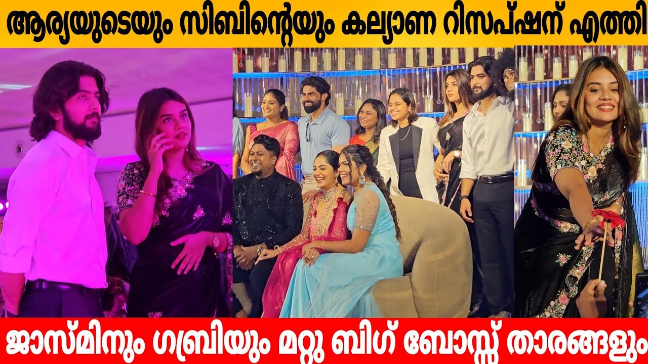 ആര്യയുടെയും സിബിന്റെയും കല്യാണ റിസപ്ഷൻ എത്തി  ജാസ്മിനും ഗബ്രിയും മറ്റു ബിഗ് ബോസ്സ് താരങ്ങളും