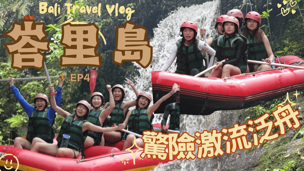 【峇里島】烏布激流泛舟瘋狂體驗| oops小隊水兵特訓|JESSICA CHU