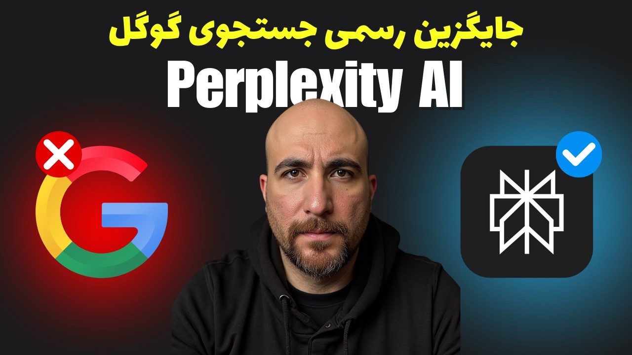 آموزش Perplexit Ai به زبان ساده و کاملا مقدماتی| ابزار هوش مصنوعی که جایگزین جستجوی گوگل خواهد بود