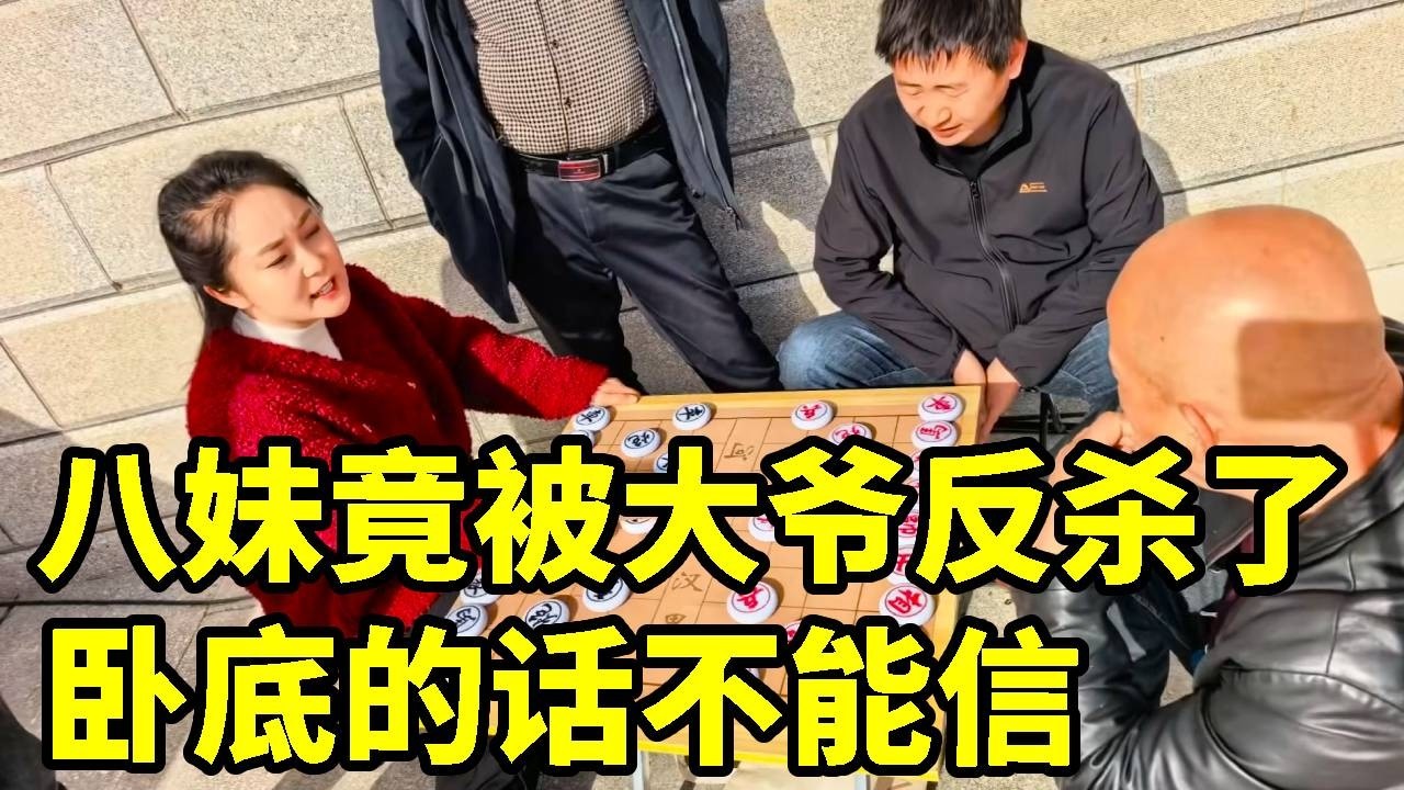 吹牛吹大了，八妹竟然被大爷反杀了，卧底的话不能信！【象棋八妹】