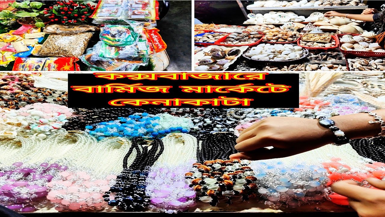 🎁কক্সবাজার বার্মিজ মার্কেট #কক্সবাজার- বারমিস- মার্কেট। 