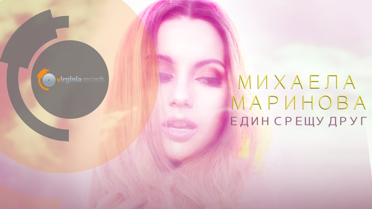 Mihaela Marinova  - Edin Sreshtu Drug (Official HD)