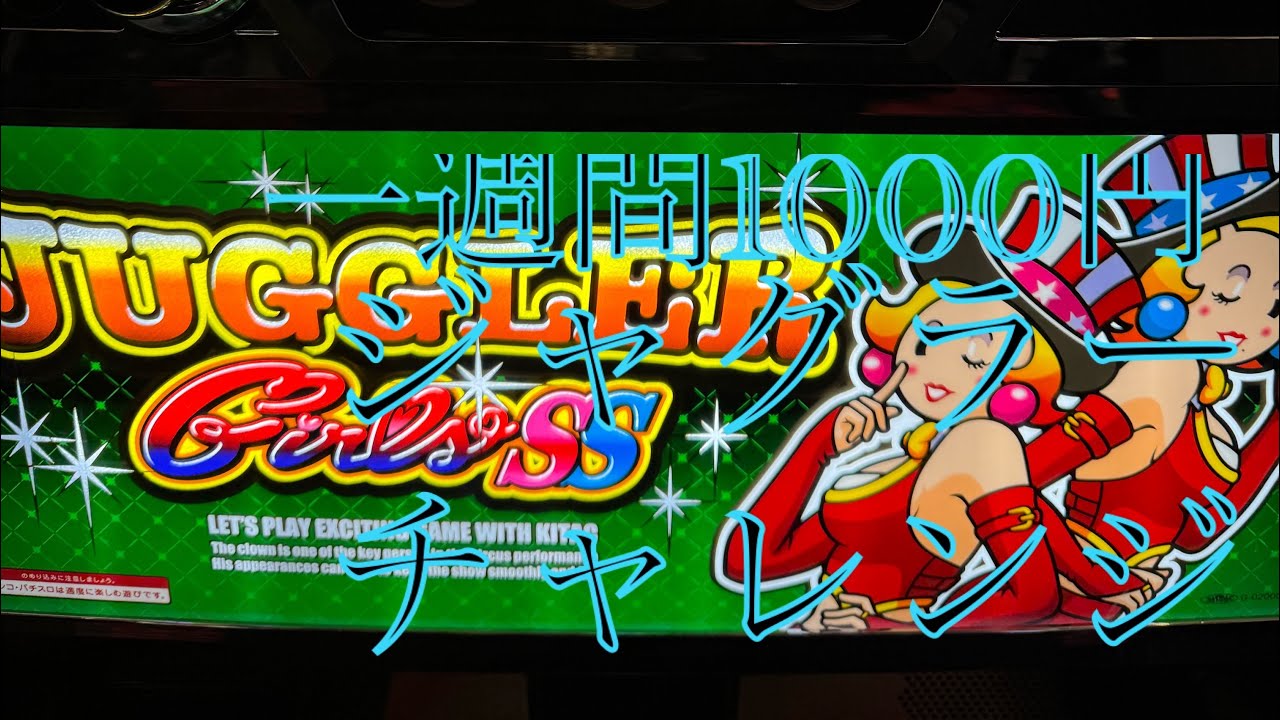 [一週間]1000円ジャグラーチャレンジ！ガールズ編！気になる収支は！？