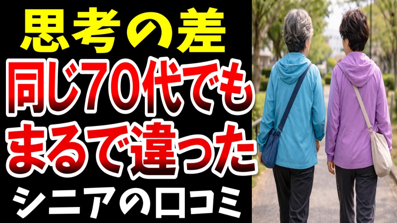 【思考の差】同じ老後でも人生がまるで違った…シニアの口コミ紹介します