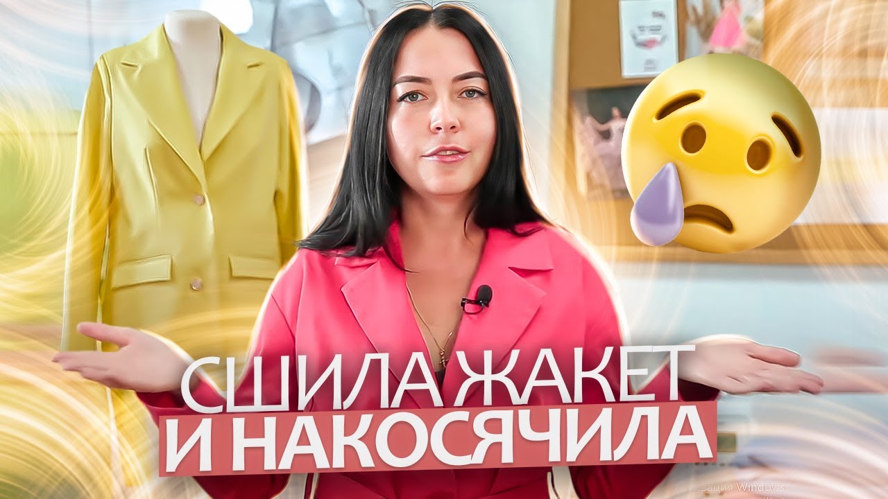 Сшила жакет и НАКОСЯЧИЛА 😱 Разбор ошибок