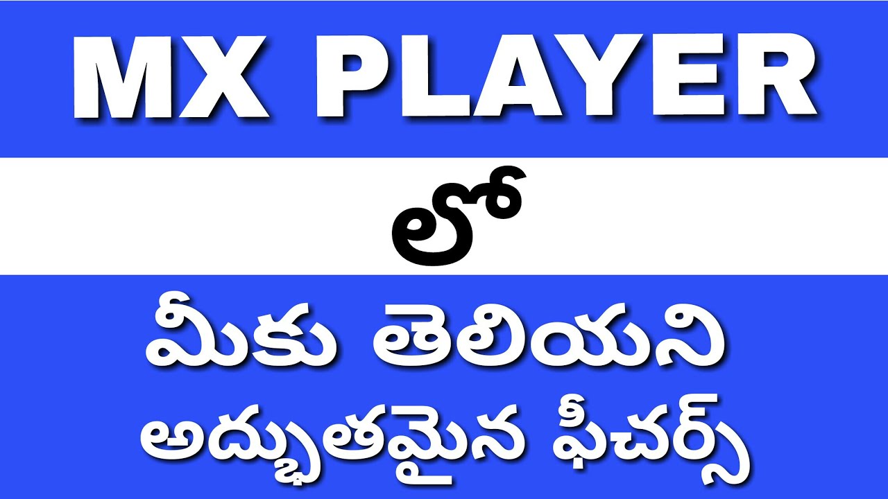 MX PLAYER లో ఎన్ని అద్భుతమైన ఫీచర్స్ ఉన్నాయో తెలుసా? అయితే ఈ వీడియో చూడండి | MX Player Techniques