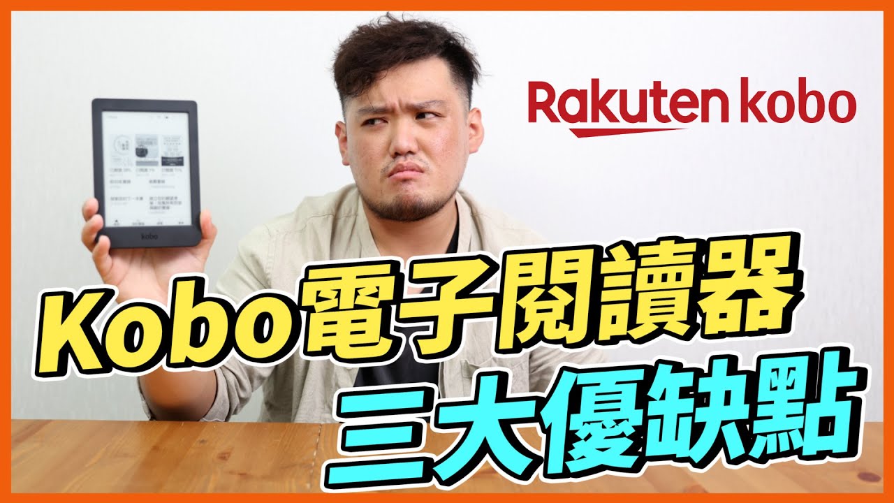 【兩手開開】EP.1 樂天KOBO週年慶開買前必看！全面解析電子書開箱！手機這麼方便怎麼還有人想買？