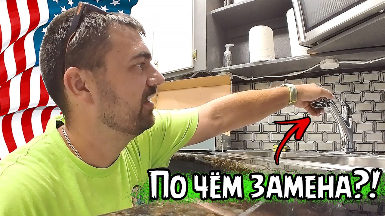 Работа в США:  меняем сантехнику