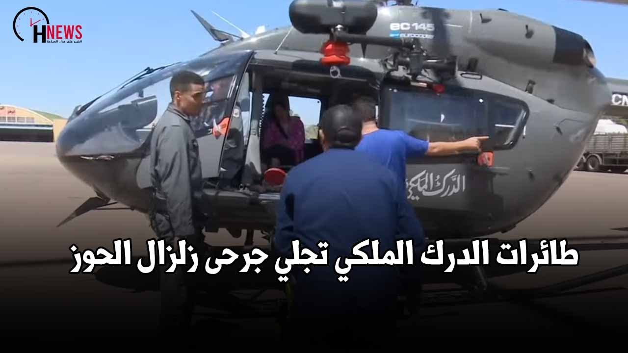 طائرات الدرك الملكي تجلي جرحى زلزال الحوز