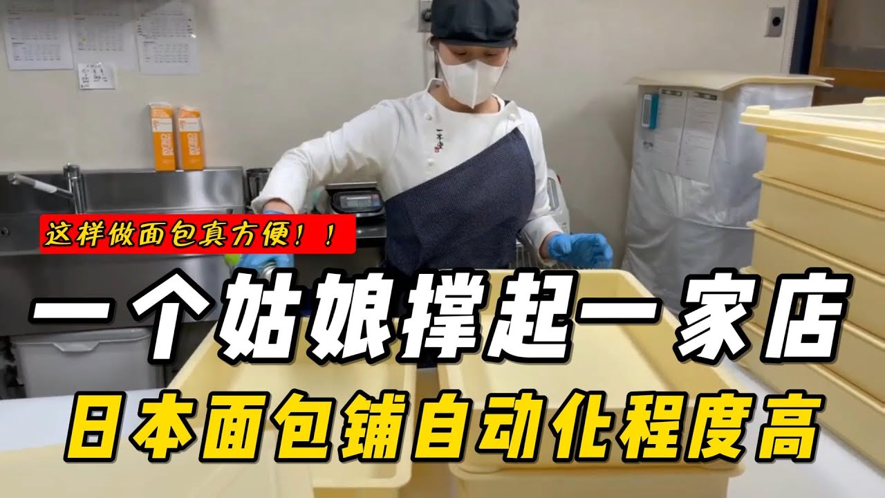 一个姑娘撑起一家店！日本面包铺，机械化程度真高#美食 #美食教程 #food #旅行 #japanese