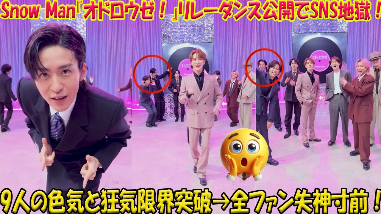【衝撃】Snow Manが世界を揺らす！最新曲『オドロウゼ！』リレーダンス公開でSNSが阿鼻叫喚、9人の「色気と狂気」が限界突破した瞬間に全ファンが失神寸前！-八五TV