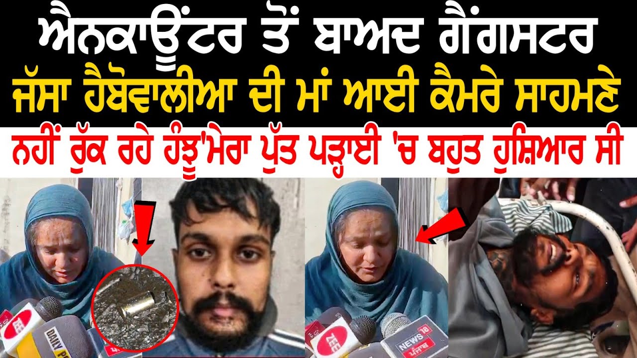 Encounter ਤੋਂ ਬਾਅਦ Gangster Jassa Happowal ਦੀ Mother ਆਈ Camera ਸਾਹਮਣੇ, ਨਹੀਂ ਰੁੱਕ ਰਹੇ ਹੰਝੂ.....