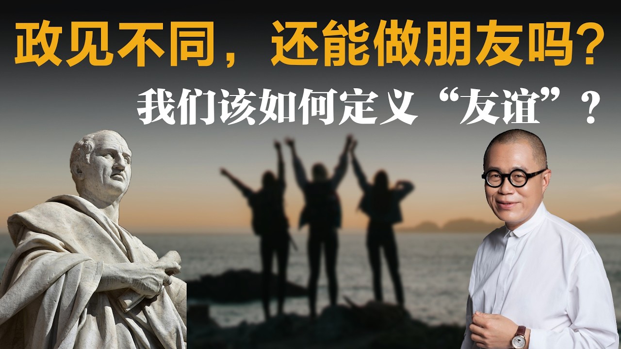 政见不同，还能做朋友吗？，我们该如何定义“友谊”？【梁文道】丨西塞罗丨论友谊丨古罗马丨哲学丨读书心得丨人文主义丨生活方式