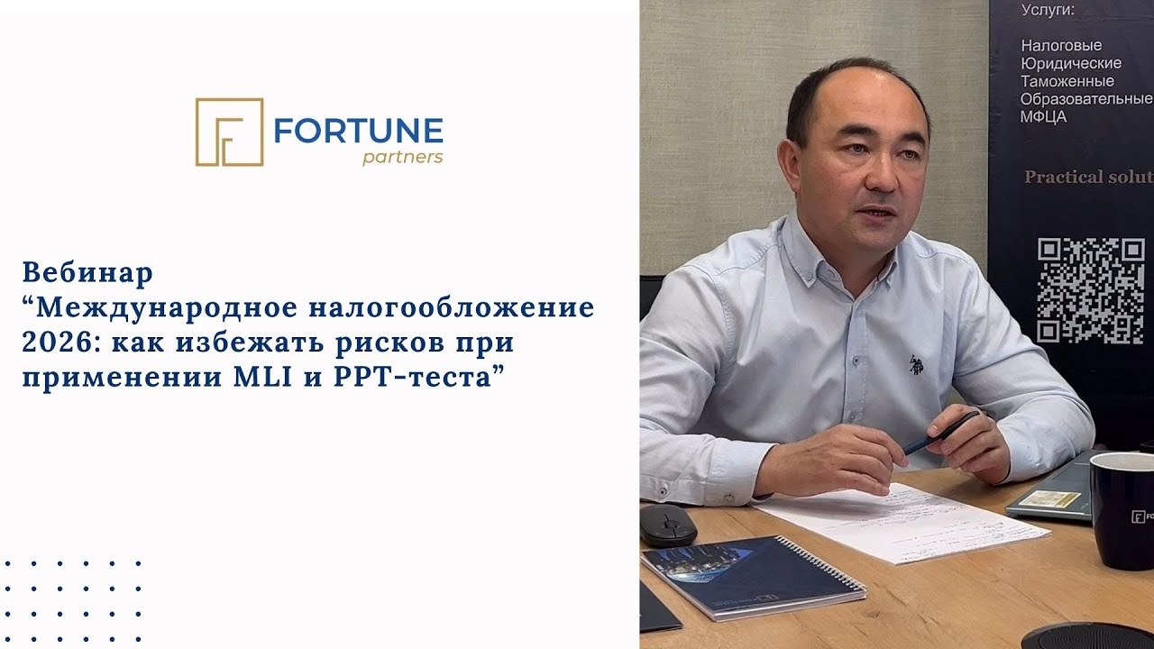 Международное налогообложение 2026: как избежать рисков при применении MLI и PPT-теста