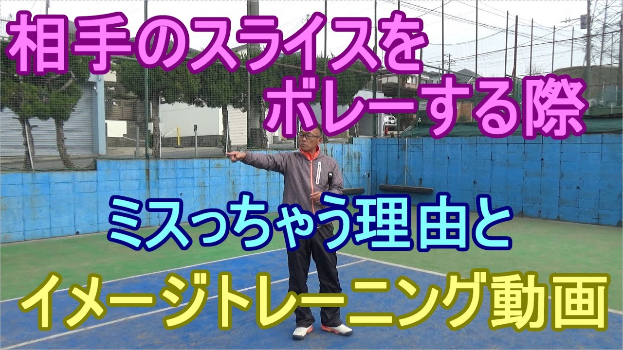 【テニス　ボレー】相手のスライスを上手くボレーで返せない理由と対処法