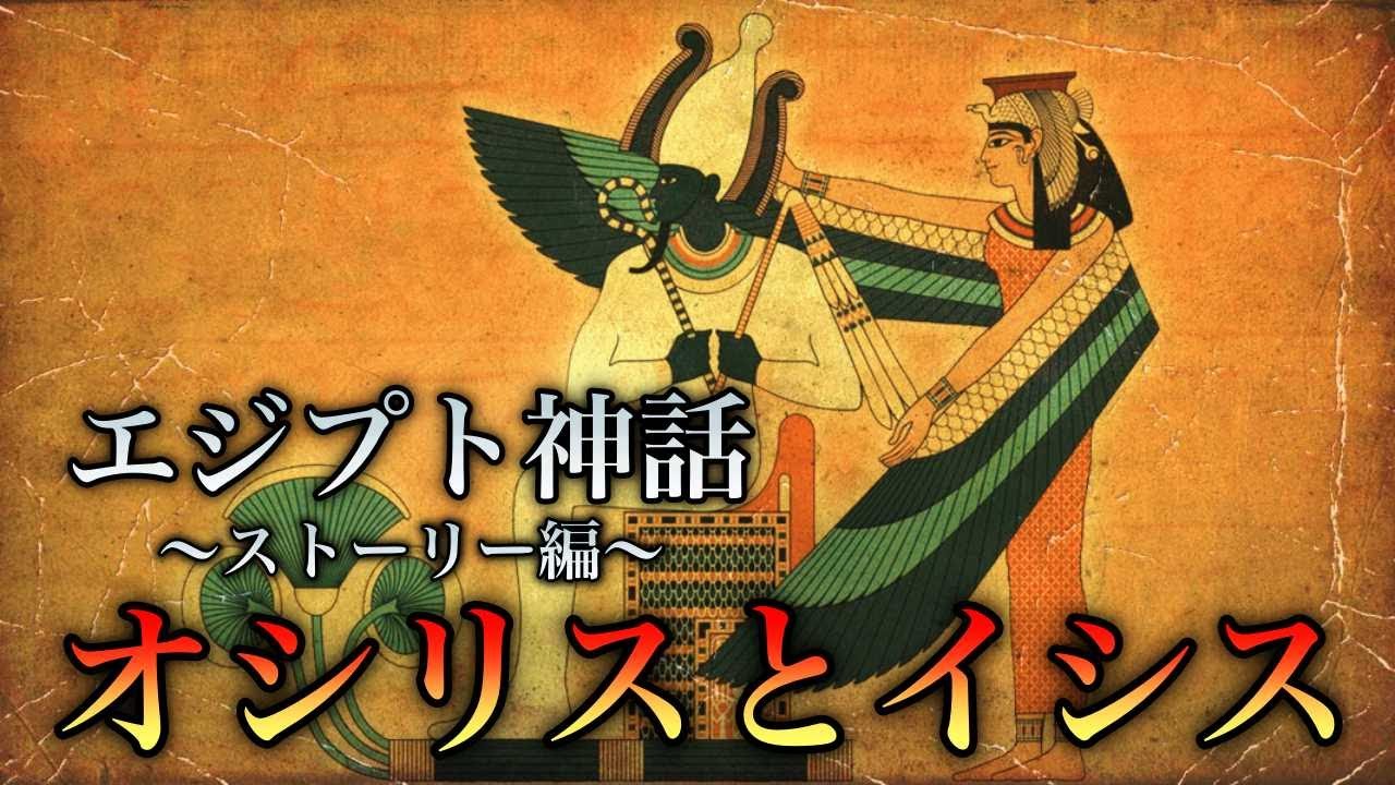 【エジプト神話】オシリスとイシス【オシリス神話ストーリー編】