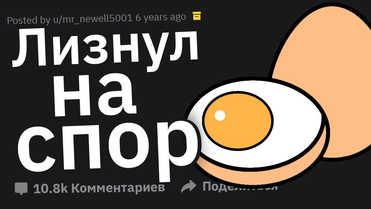 Что Самое Тупое Вы Сделали на Спор?