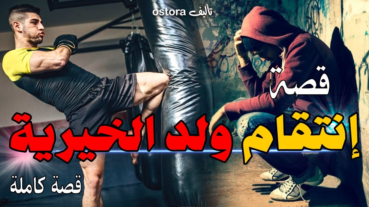 قصص مغربية واقعية - قصة انتقام ولد الخيرية