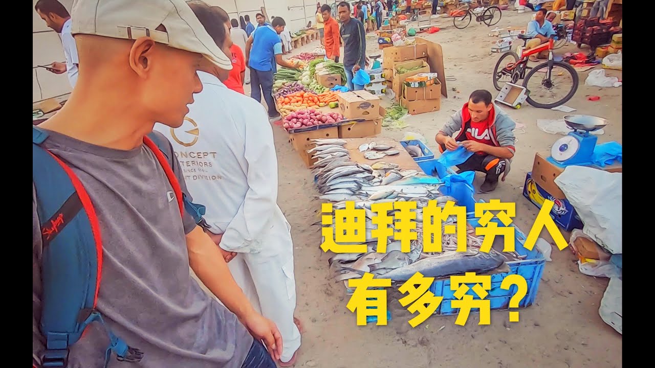 迪拜全是富人嗎？中国人帶你瞭解外籍工人的生活現狀