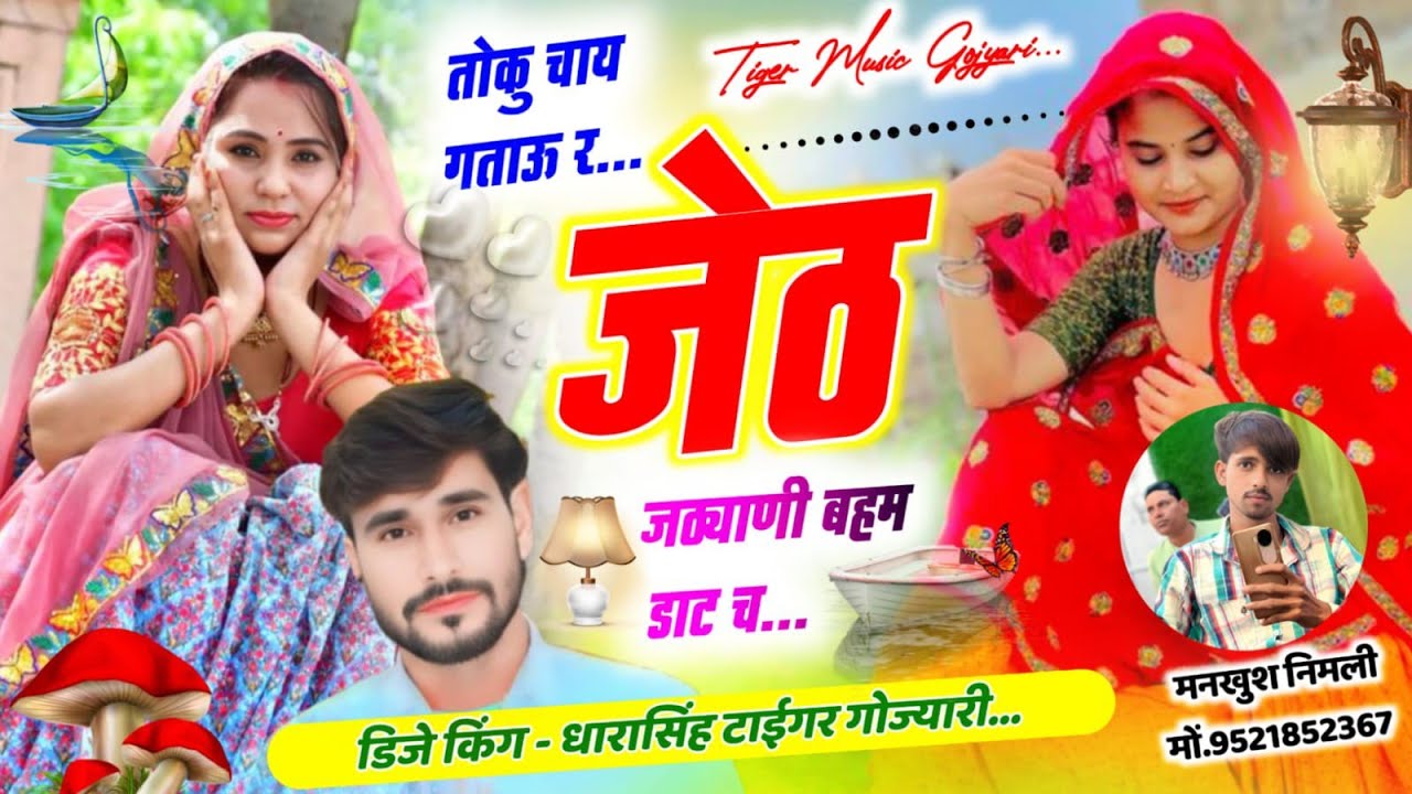 SONG (2100) #मजीरा_ट्रेक_पर_धमाका #तोकु_चाय_गताऊ_र #जठ्याणी_बहम_डाट_च #singer_dharasingh_tiger 