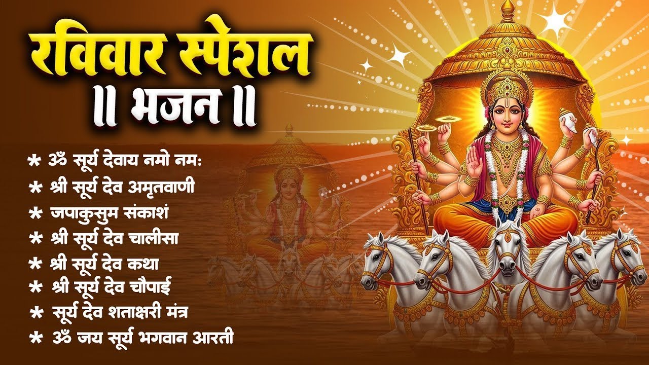 रविवार भक्ति भजन   जपाकुसुम संकाशं, ॐ सूर्य देवाय नमो नमः, सूर्यदेव अमृतवाणी, सूर्य चालीसा व आरती 