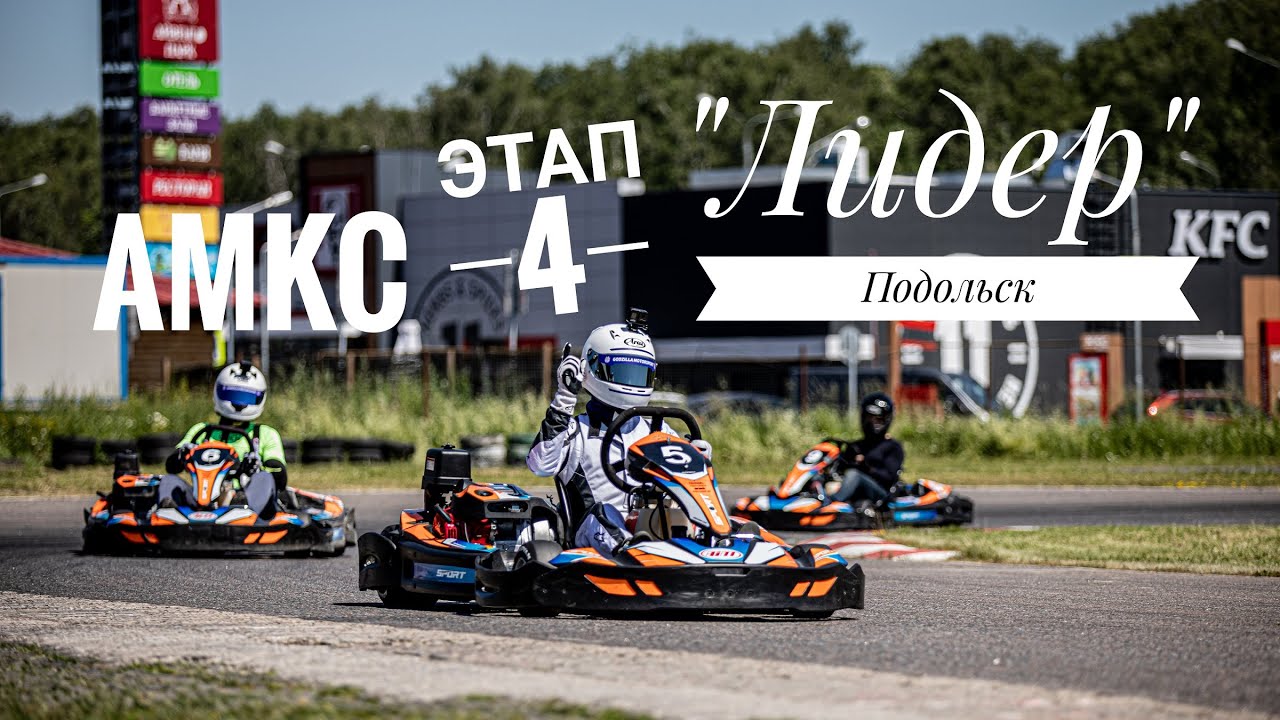 CRD Эпизод 4 - АМКС - 10 лет, полёт нормальный! Картодром 