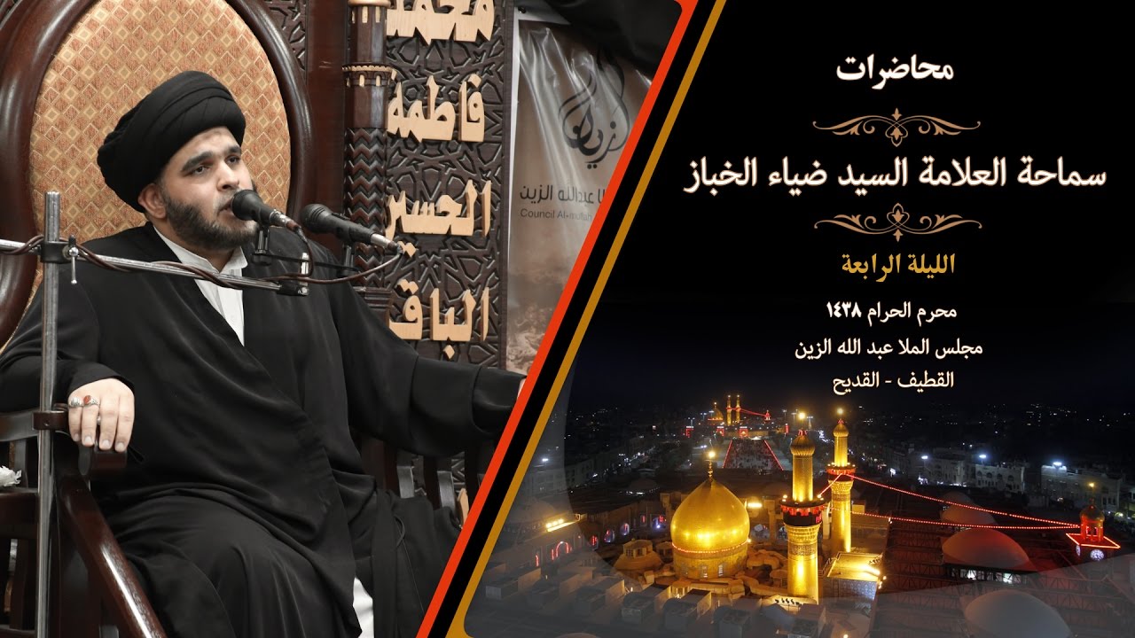 السيد ضياء الخباز I أصالة الدين I ليلة 4 محرم 1438 هـ