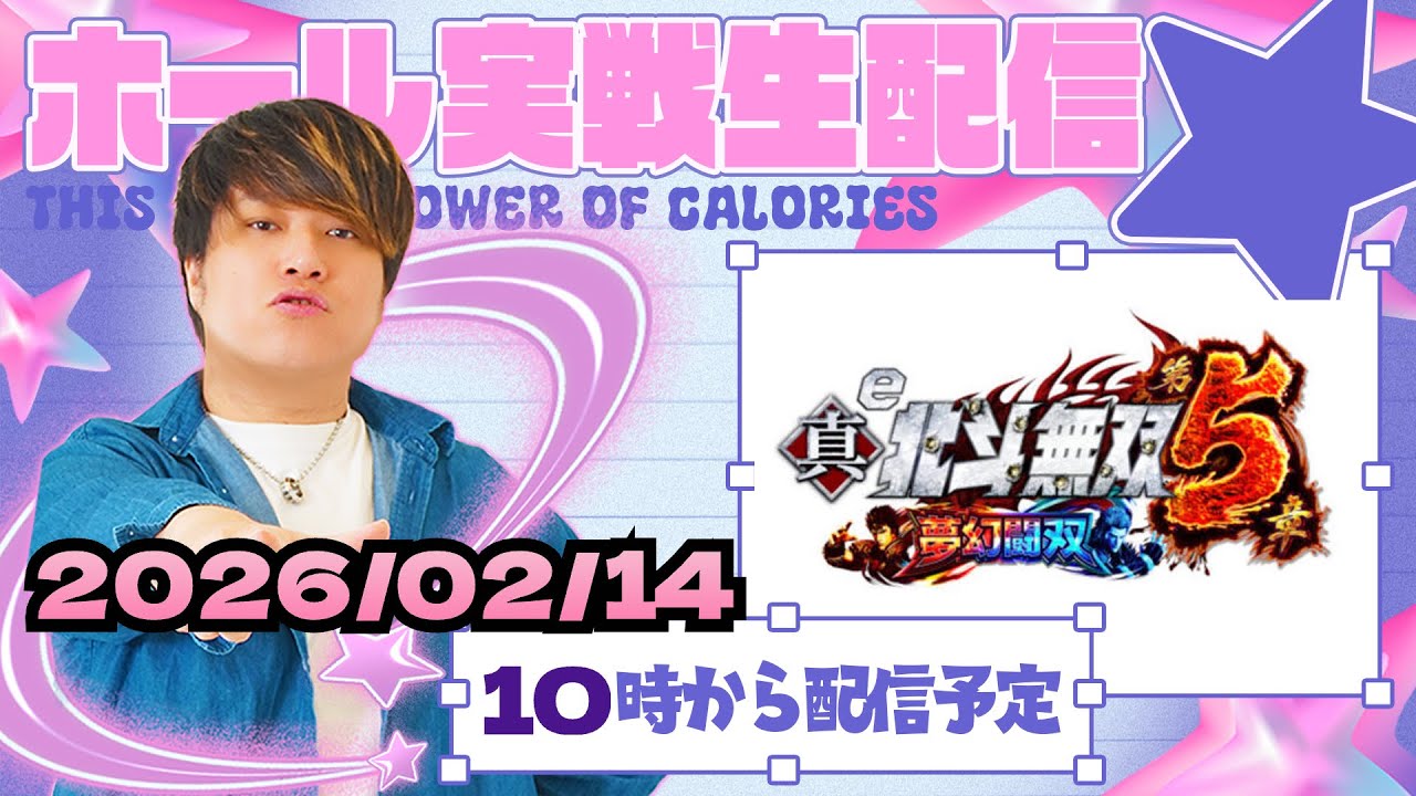 【e真・北斗無双第5章 夢幻闘双】右が面白すぎる準新台！第95回パチンコ生配信！【なおきっくす★】