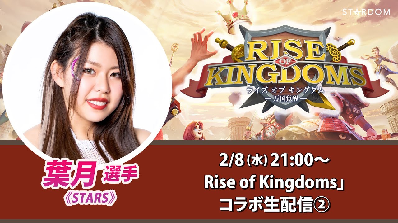 【2/8(金)21:00～】葉月選手の「Rise of Kingdoms」コラボ★生配信その２！【ライキン×STARDOM】