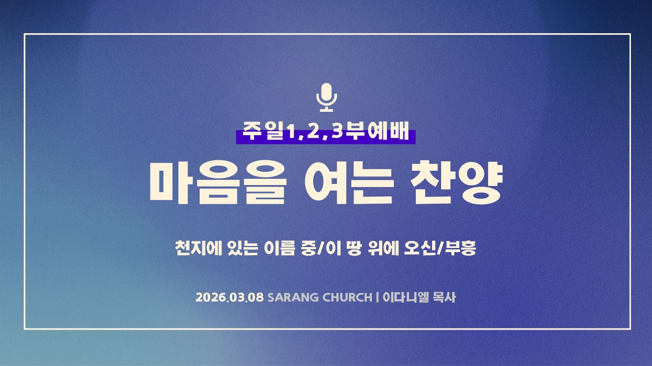 [사랑의교회] 천지에 있는 이름 중/이 땅 위에 오신/부흥