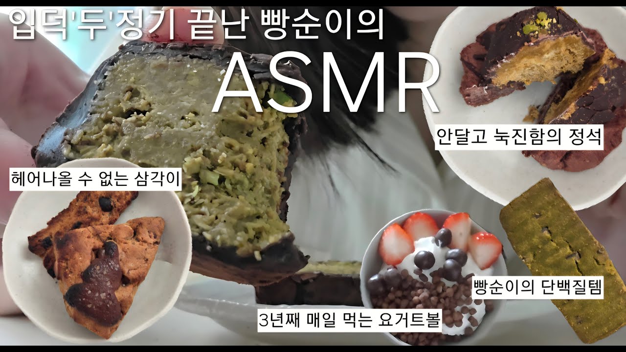 4. 비건두쫀쿠 한입 하실래요?!🍓 [ 스플래쉬베이커리, 비건빵빵이네, 쑤니맘베이커리, 윤달베이커리, 데일리 요거트볼 asmr ]