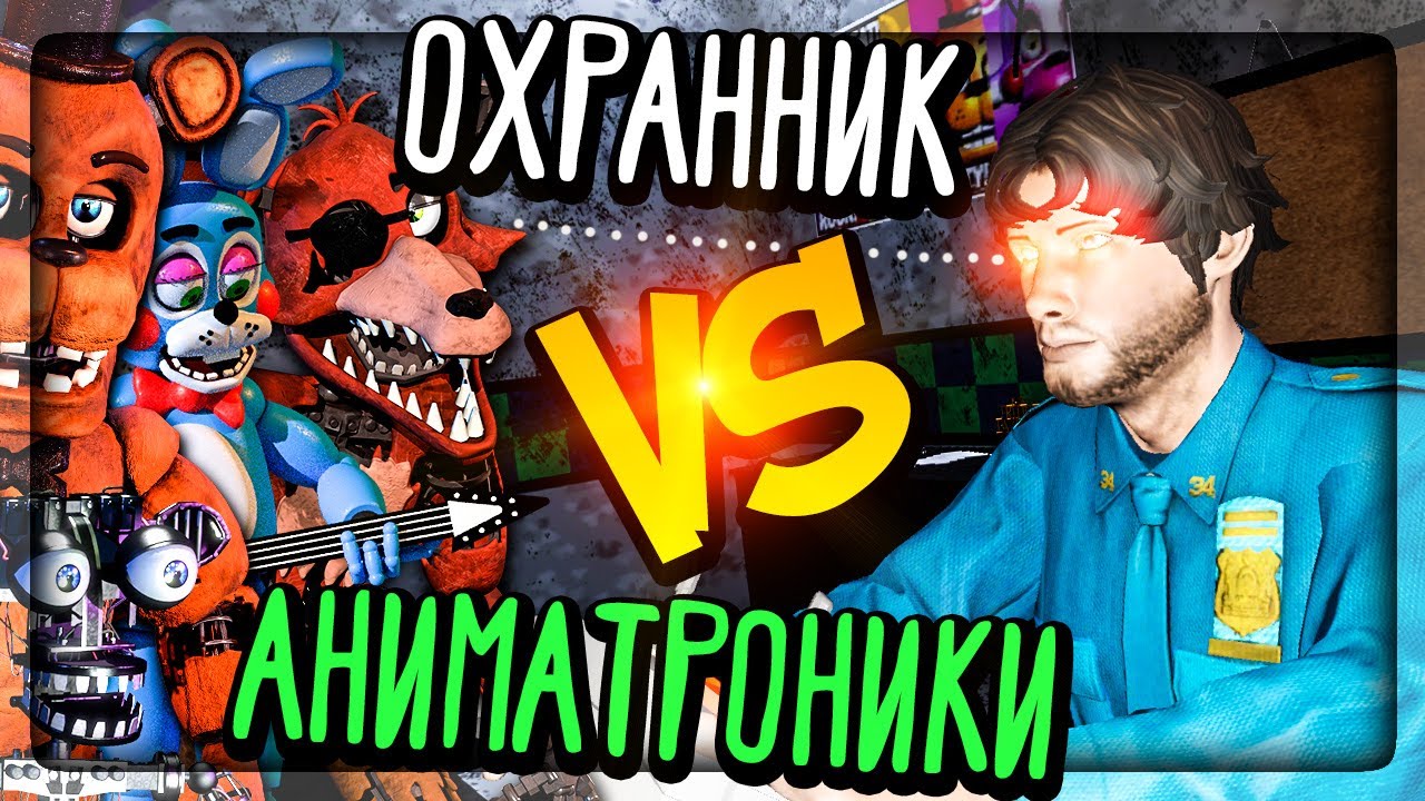 АНИМАТРОНИКИ CNAF 2 ПРОТИВ ОХРАННИКА ▶️ НОЧЬ АНИМАТРОНИКОВ 2 В Creepy Nights at Freddy's 2