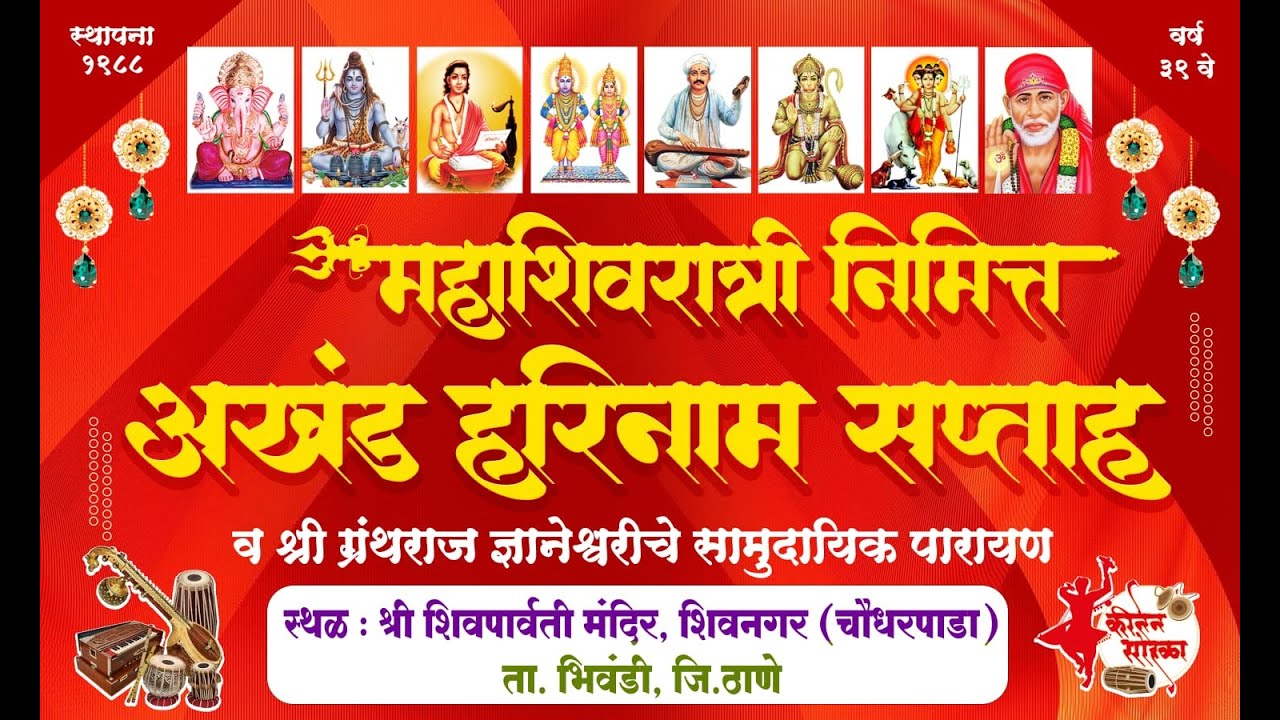 महाशिवरात्र निमित्त अखंड हरिनाम सप्ताह 2026.. शिवनगर  ( चौधरपाडा ) Day 1
