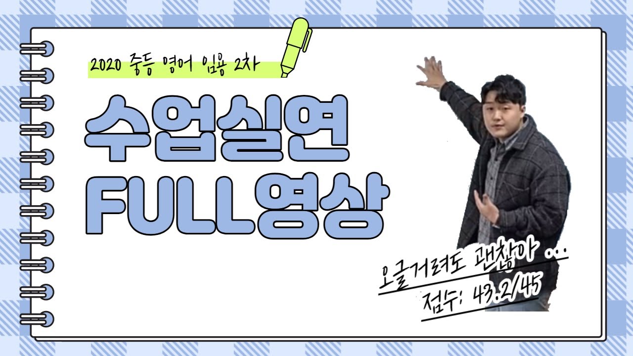 [중등영어 수업실연 2020기출 1편] 2020기출 풀영상/내가 했던 수업실연/초수합격/2차 뒤집기/실수까지 재현 ;;