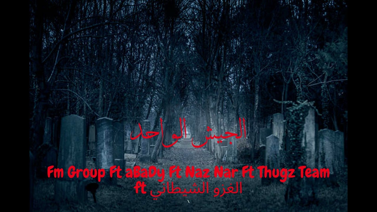 الجيش الواحد I دس على الإمارات