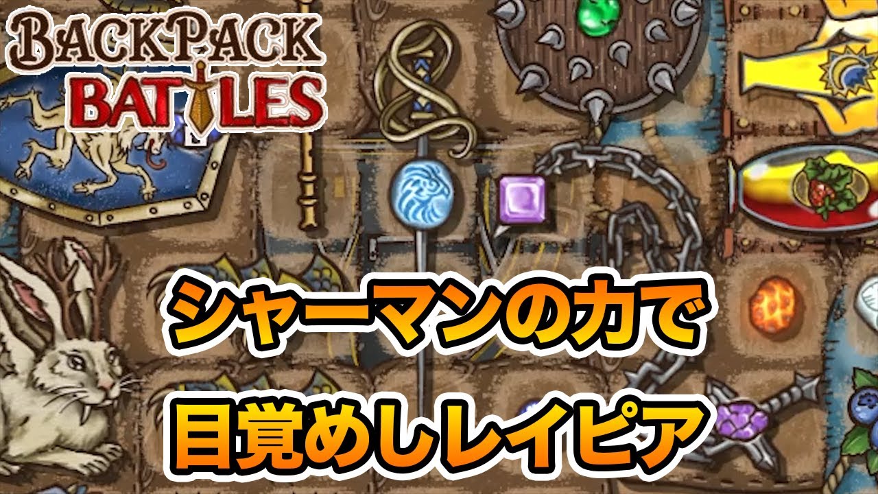優美なるレイピアよ、覚醒の時だ【Backpack Battles / BpB #60】