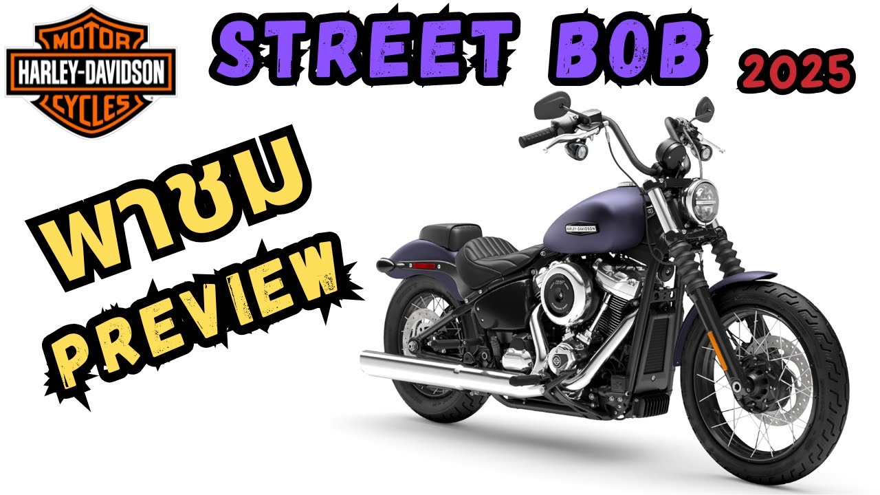 พาชมตัวจริง 2025 Harley Davidson Softail Street Bob