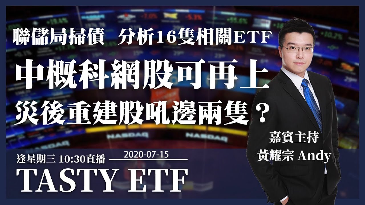 Tasty ETF 2020-07-15｜黃耀宗｜聯儲局掃債  分析16隻相關ETF 中概科網股可再上 災後重建股吼邊兩隻？