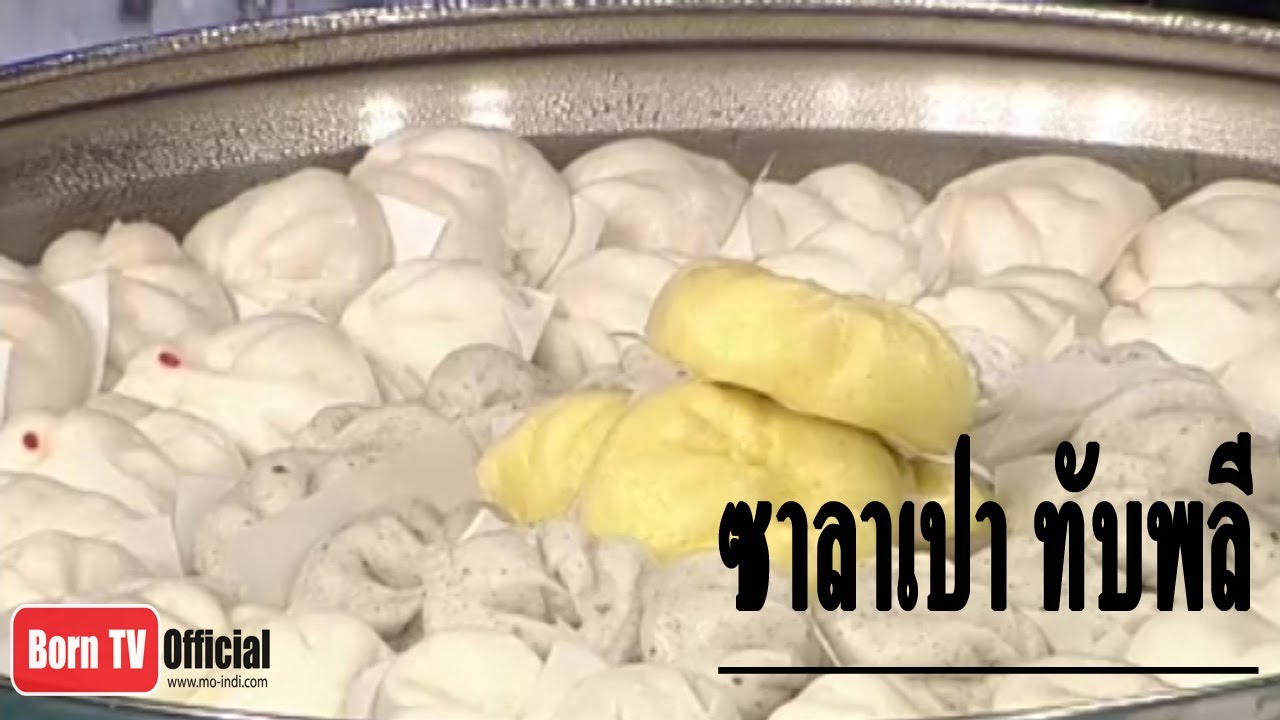 ครัวคุณต๋อย 19 พ.ค. 57 2/2 ซาลาเปา ทับหลี