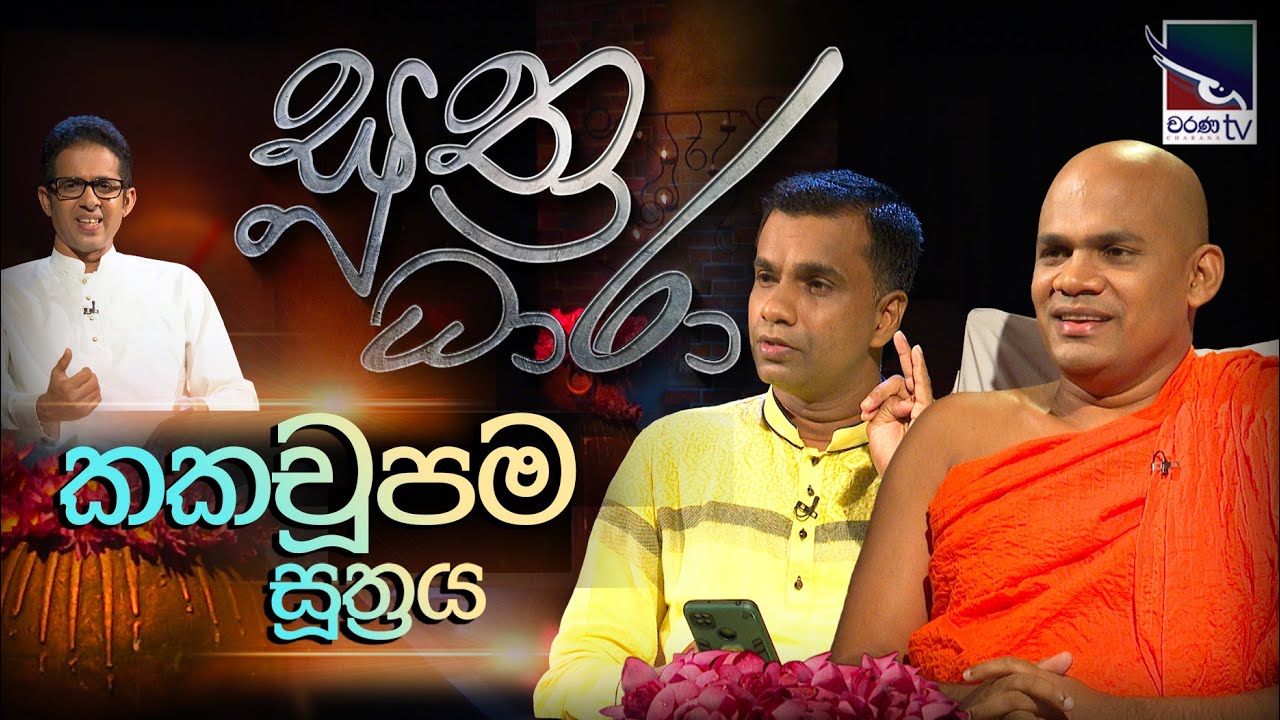 Suthra Dhara - සුත්‍ර ධාරා | කකචූපම සූත්‍රය | Kakachupama Suthraya