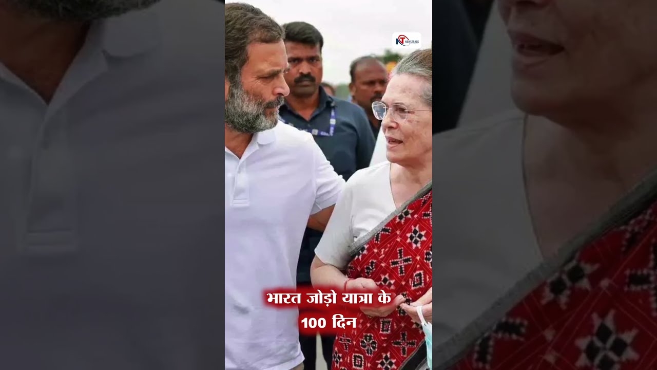 भारत जोड़ो यात्रा के 100 दिन पूरे || Newstrack | Apna Bharat TV || #bharatjodoyatra #shorts